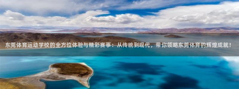 尊龙官网下载平台注册要钱吗：东莞体育运动学校的全方位