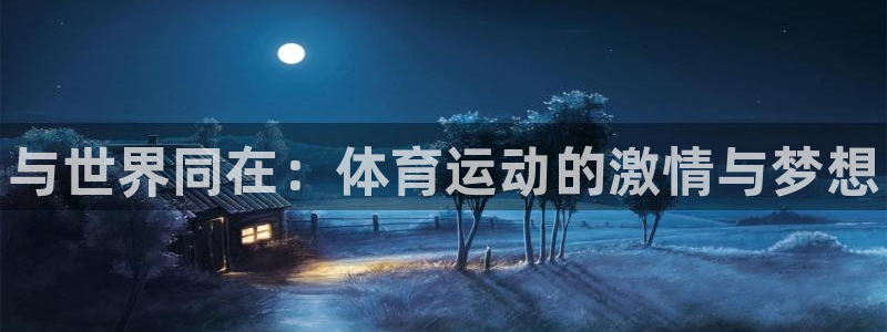 尊龙官方正版app集团：与世界同在：体育运动的激情与
