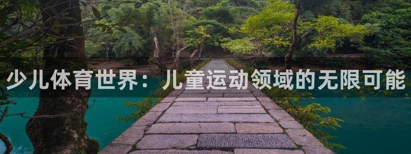 尊龙官网下载平台注册要钱吗安全吗：少儿体育世界：儿童