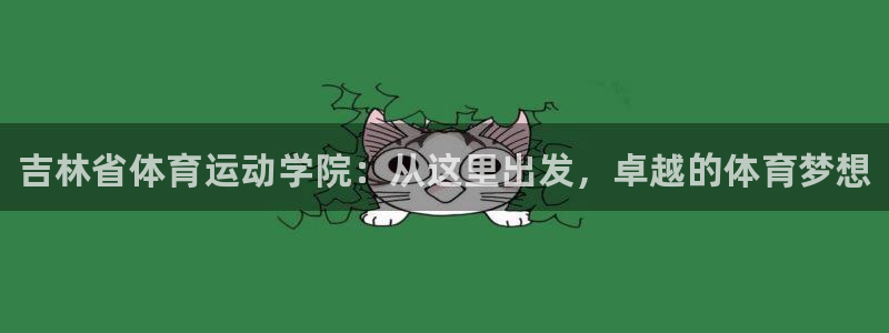 尊龙官方正版app集团E.ON：吉林省体育运动学院：从这里出