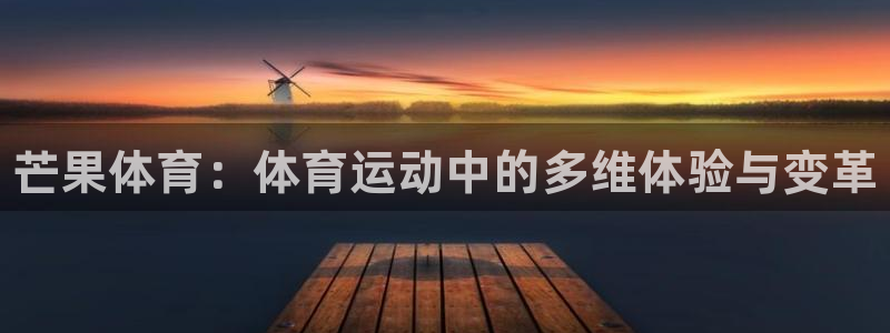 尊龙官网下载招商电话地址：芒果体育：体育运动中的多维