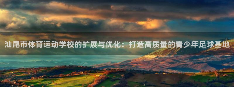 尊龙官网下载招商电话号码是多少号：汕尾市体育运动学校的扩展与