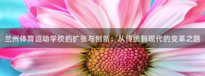 尊龙官网下载平台注册要钱吗是真的吗：兰州体育运动学校