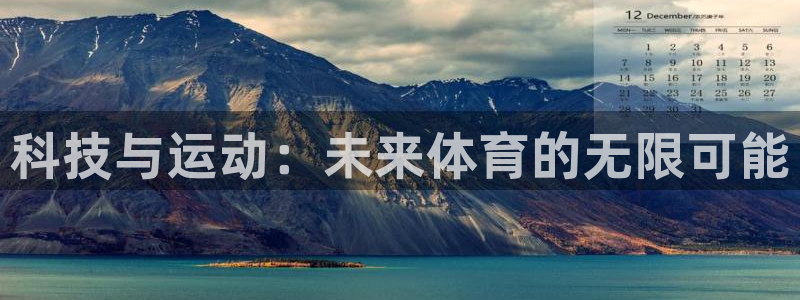尊龙官方平台体育：科技与运动：未来体育的无限可能
