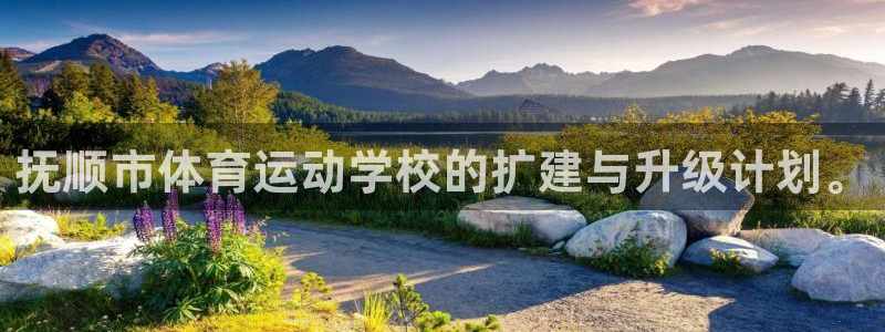 尊龙官网下载平台假的吗是真的吗吗：抚顺市体育运动学校