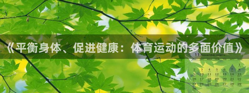尊龙官方正版app娱乐网站：《平衡身体、促进健康：体