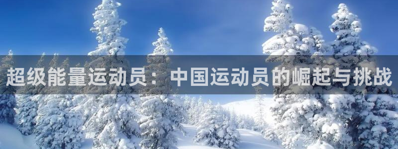 海南尊龙官网下载：超级能量运动员：中国运动员的崛起与
