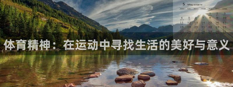 尊龙官网下载平台注册要钱吗：体育精神：在运动中寻找生活的美好