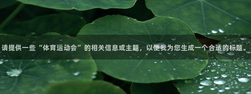尊龙官网下载是干嘛的公司：请提供一些“体育运动会”的相关信息