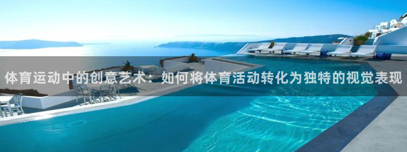 尊龙官方正版app娱乐网站：体育运动中的创意艺术：如