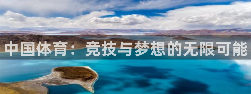 尊龙官方正版app集团官网网址：中国体育：竞技与梦想的无限可