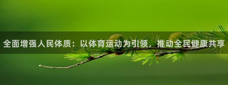 尊龙官网下载招商电话是多少：全面增强人民体质：以体育运动为引