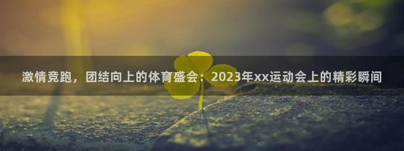 尊龙官方正版app集团简介：激情竞跑，团结向上的体育盛会：2