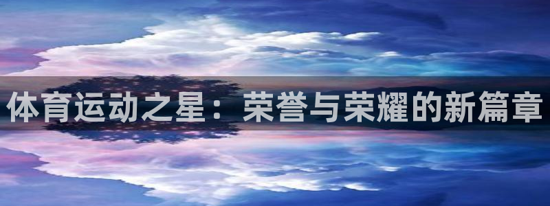 尊龙官方正版app娱乐是那个系列的台子：体育运动之星：荣誉与