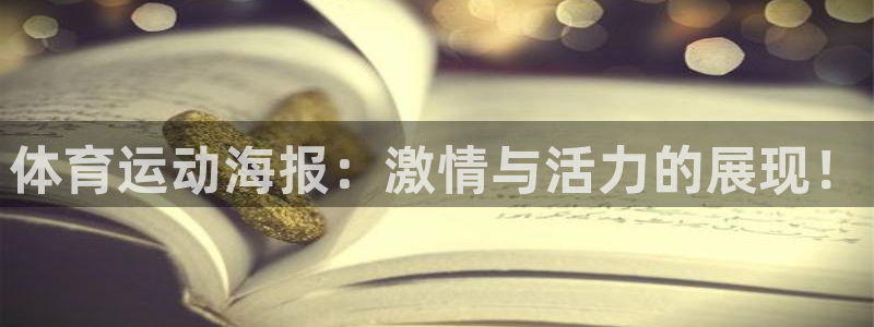 尊龙官网下载招商电话号码查询：体育运动海报：激情与活