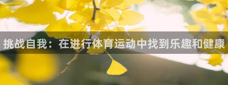 尊龙官网下载招商电话是多少啊：挑战自我：在进行体育运动中找到