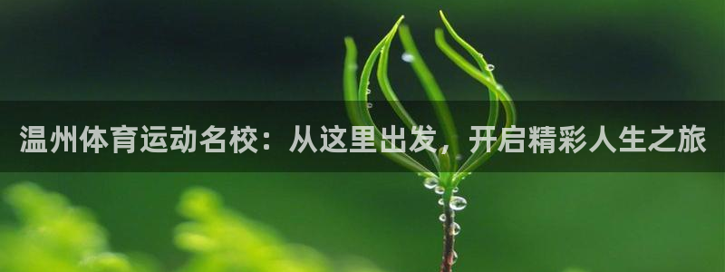 尊龙官网下载娱乐：温州体育运动名校：从这里出发，开启精彩人生